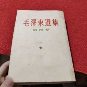 毛泽东选集第四卷繁竖