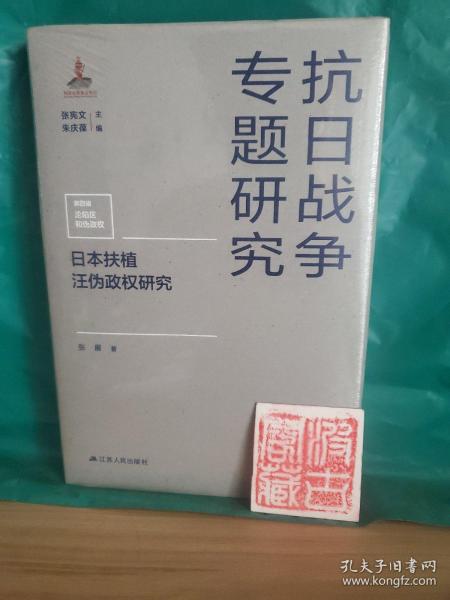 日本扶植汪伪政权研究（抗日战争专题研究）