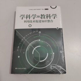 学科学和教科学：利用技术促进知识整合