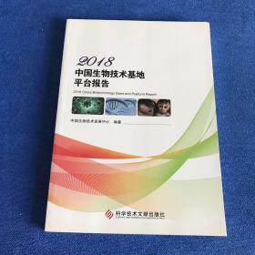 2018中国生物技术基地平台报告