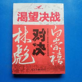 正版库存书现货   渴望决战:林彪对决白崇禧