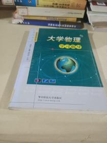 大學物理學習指導