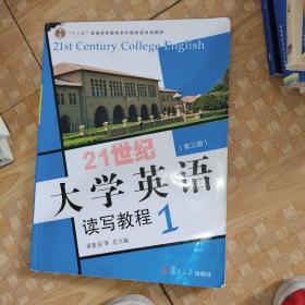 21世纪大学英语读写教程1