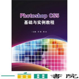 PhotoshopCS5基础与实例教程邓娟周冰西安电子科技大学9787560631813