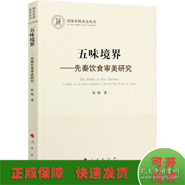 五味境界——先秦饮食审美研究（国家社科基金丛书—哲学）