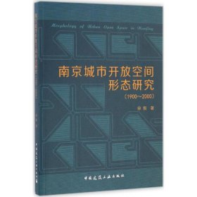 南京城市开放空间形态研究(1900~2000)