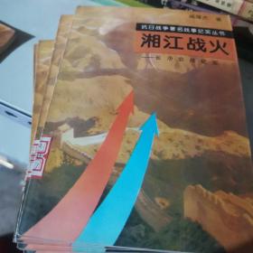 湘江战火:长沙会战纪实 6册合售