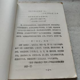 铁岭市商业资料，建国前商业史志资料（道光二十年——民国二十年）即1840-1931年。油印。资料稀缺。