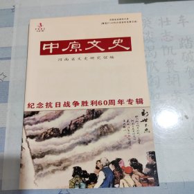 中原文史2005年第3期。该刊系已故著名戏曲音乐家、书法家、河南省文史研究馆馆员赵抱衡先生旧藏；该期第28—36页刊有赵先生长达9页的环游宝岛的游记文章；插页刊有其书法作品。