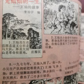 安徽儿童 1979年第七期 安徽儿童画报，安徽师大附小 连环画漫画类画报