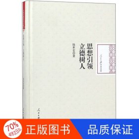 正版圖書人民日?qǐng)?bào)學(xué)術(shù)文庫(kù)：思想引領(lǐng)立德樹人[精裝]陸世宏9787511557056人民日?qǐng)?bào)出版社
