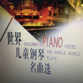 世界儿童钢琴名曲选