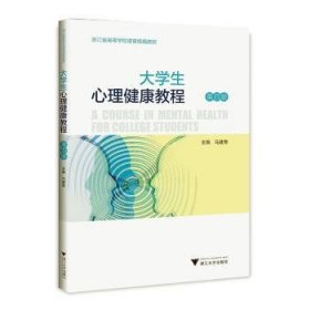 大学生心理健康教程 第4版 9787308231862 马建青 浙江大学出版社