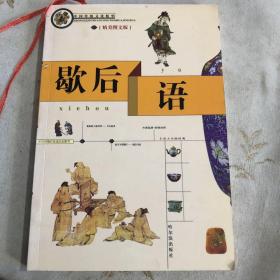 中国传统文化精华：歇后语（新版）