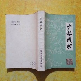 少林武功