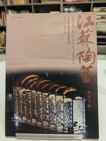 江苏陶艺:南艺专辑 2019年第2期(总58期)