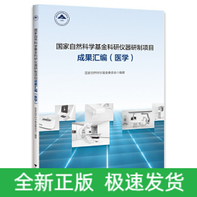 国家自然科学基金科研仪器研制项目成果汇编（医学）