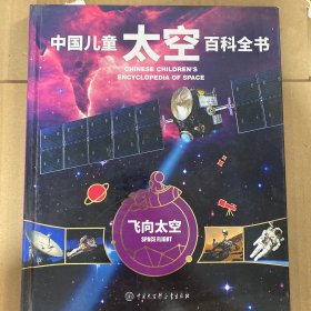 中国儿童太空百科全书（单本  飞向太空