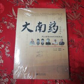 大南藥：風(fēng)云舒卷5000年中醫(yī)藥史（介紹南藥、廣藥、佛藥古今發(fā)盡興脈絡(luò)，以及當(dāng)今發(fā)展的思路和對(duì)策）   （廣東廣州市）  全新未拆封