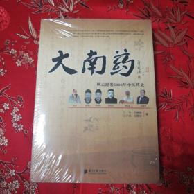 大南药：风云舒卷5000年中医药史（介绍南药、广药、佛药古今发尽兴脉络，以及当今发展的思路和对策）   （广东广州市）  全新未拆封