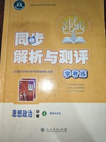 同步解析与测评学考练思想政治选择性必修4