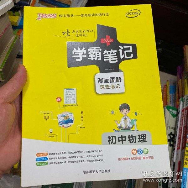 15PASS绿卡学霸笔记：初中物理（ 漫画图解 速查速记 课堂笔记 考前冲刺 全彩版）