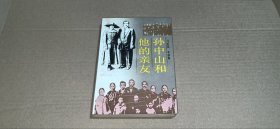 孙中山和他的亲友（内页干净无写划95品，1988年1版1印）