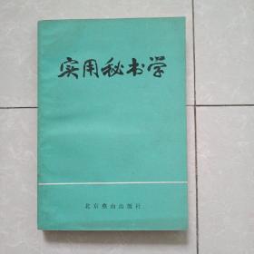 实用秘书学，一版一印，品相好，无字迹涂画