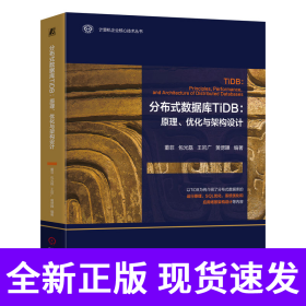 孔夫子旧书网--分布式数据库TiDB：原理、优化与架构设计