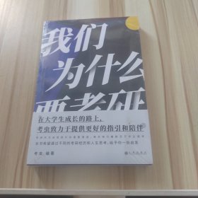 我们为什么要考研 （全新未拆封）