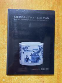 和器竞壳 ：中国古美术：2023年3月春大坂拍卖会