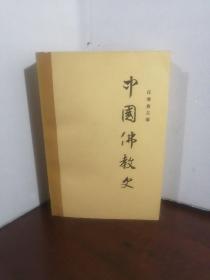 中国佛教史（第三卷）