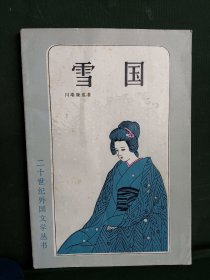 雪国 二十世纪外国文学丛书