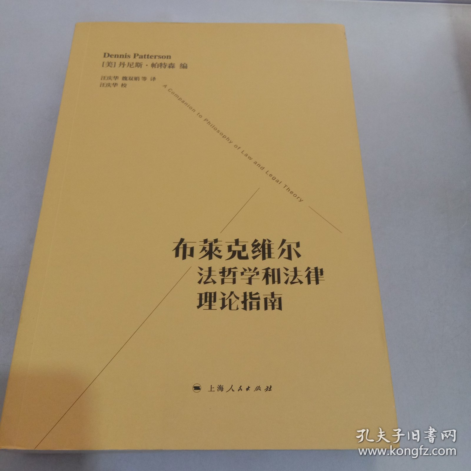 布莱克维尔法哲学和法律理论指南