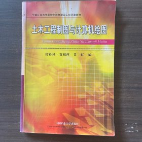 土木工程制图与计算机绘图