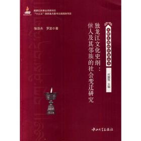 独龙江文化史纲：俅人及其邻族的社会变迁研究