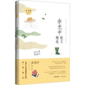 余光中散文精选 青少版