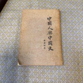 1945年初版罗常培《中国人与中国文》