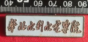 华北水利水电学院校徽一枚
