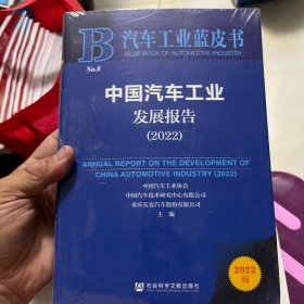 汽车工业蓝皮书：中国汽车工业发展报告（2022）