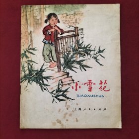 小雪花（彩色连环画）