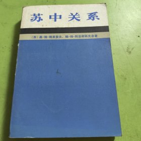 苏中关系