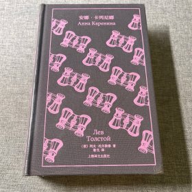 企鹅布纹经典：安娜.卡列尼娜