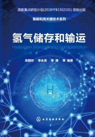 氢气储存和输运(精)/氢能利用关键技术系列 化学工业出版社 9787374578 编著