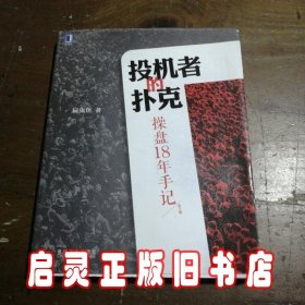 投机者的扑克：操盘18年手记