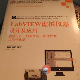 LabVIEW虚拟仪器设计及应用 程序设计、数据采集、硬件控制与信号处理