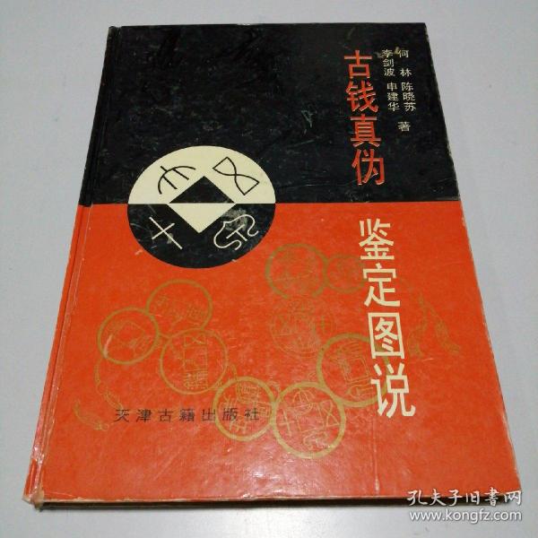 古钱真伪鉴定图说 16开 精装本 何林 陈晓苏 李剑波 申建华 著 天津古籍出版社 1994年1版1印 私藏--史树青 扉页题签