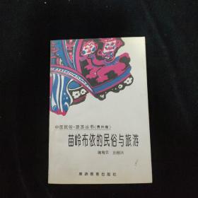 中国民俗·旅游丛书.贵州卷：苗岭布依的民俗与旅游   一版一印