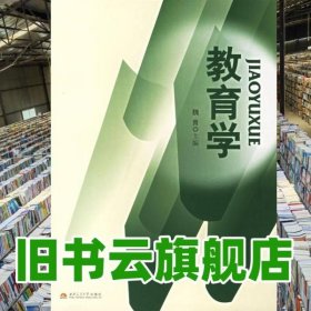 教育學(xué) 魏青 西南交通大學(xué)出版社9787811042054