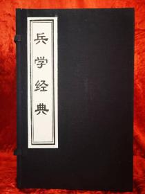 宣纸线装中华千年古书《兵学经典珍藏本》：一函五卷。
